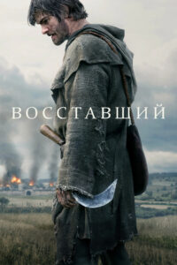 Восставший (2026)