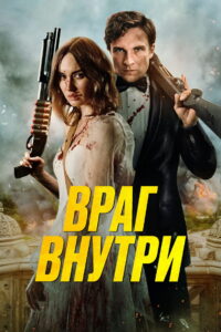 Враг внутри (2025)