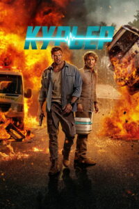 Курьер (2026)