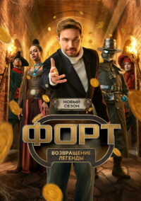 Форт. Возвращение легенды (2025)