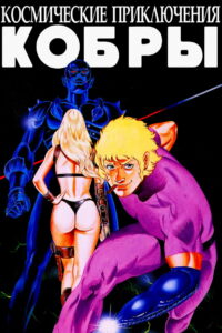 Космические приключения Кобры (1982)