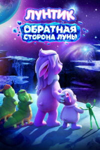 Лунтик. Обратная сторона Луны (2026)