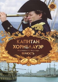 Капитан Хорнблауэр: Верность (2003)
