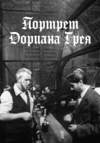 Портрет Дориана Грея (1968)