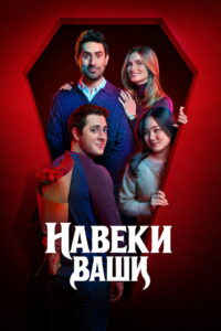 Навеки ваш (2026)