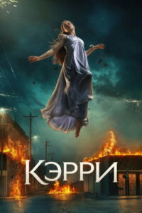 Кэрри (2026)