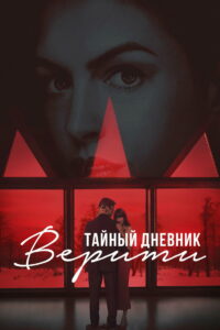 Тайный дневник Верити (2026)